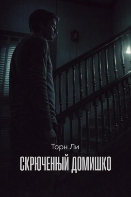 Аудиокнига Скрюченный домишко