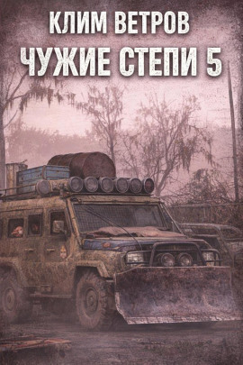 Аудиокнига Чужие степи 5