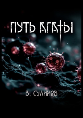 Аудиокнига Путь Агаты