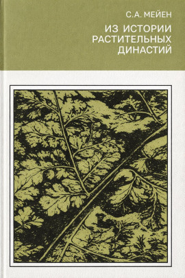 Аудиокнига Из истории растительных династий