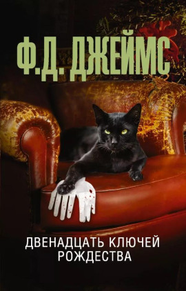 Аудиокнига Двенадцать ключей Рождества