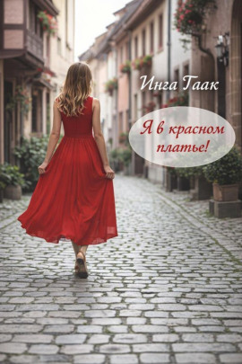 Аудиокнига Я в красном платье!