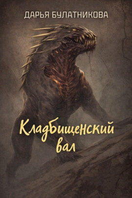 Аудиокнига Кладбищенский вал