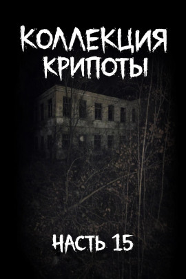 Аудиокнига Коллекция крипоты. Часть 15