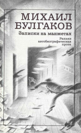 Аудиокнига Записки на манжетах