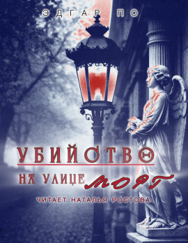 Аудиокнига Убийство на улице Морг