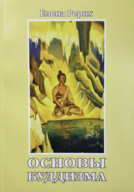 Аудиокнига Основы Буддизма