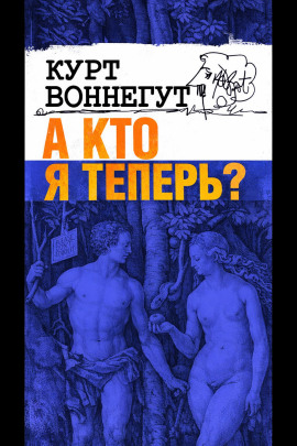 Аудиокнига А кто я теперь?