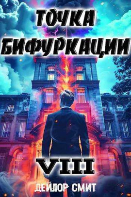 Аудиокнига Точка Бифуркации 8
