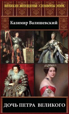 слушать аудиокнигу Дочь Петра Великого Аудиокнига Дочь Петра Великого