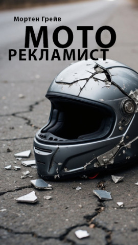 Аудиокнига Моторекламист