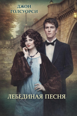 Аудиокнига Лебединая песня