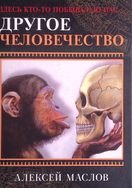 Аудиокнига Другое человечество. Здесь кто-то побывал до нас...