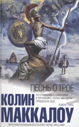 Аудиокнига Песнь о Трое