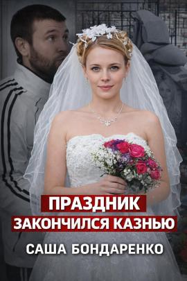 Аудиокнига Тайна рокового вечера