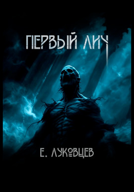 Аудиокнига Первый Лич