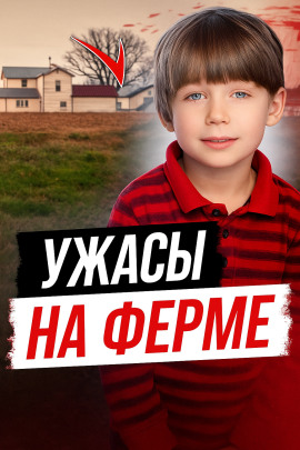 Аудиокнига Ужасы на ферме