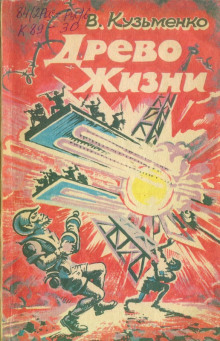 Слушать онлайн аудиокниги Древо Жизни 1 Аудиокнига Древо Жизни 1