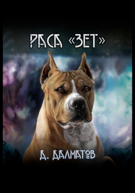 Аудиокнига Раса Зет