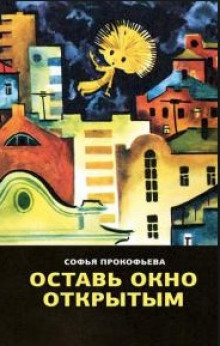 Слушать онлайн аудиокниги Оставь окно открытым Аудиокнига Оставь окно открытым