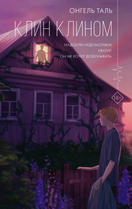 Аудиокнига Клин клином