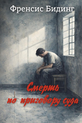 Аудиокнига Смерть по приговору суда