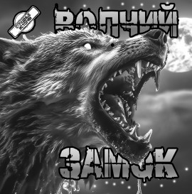 Аудиокнига Волчий замок