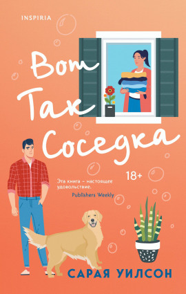 Аудиокнига Вот так соседка