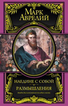Слушать онлайн аудиокниги Размышления. К самому себе Аудиокнига Размышления. К самому себе