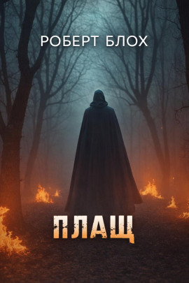 Аудиокнига Плащ