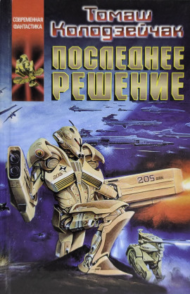 Аудиокнига Последнее решение