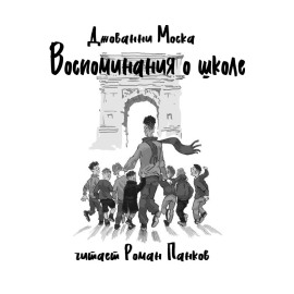 Аудиокнига Воспоминания о школе