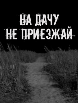 Аудиокнига На дачу не приезжай!