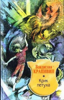 Аудиокнига Крик петуха