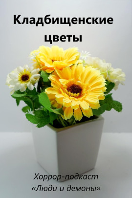 Аудиокнига Кладбищенские цветы