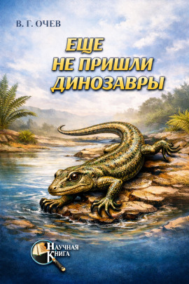 Аудиокнига Ещё не пришли динозавры