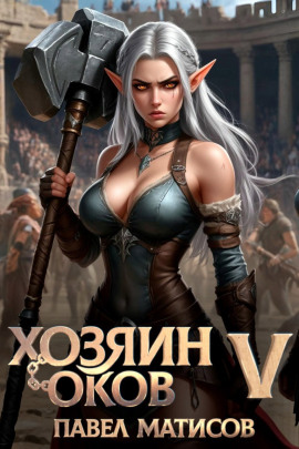 Аудиокнига Хозяин оков V