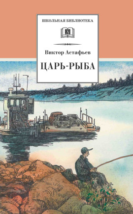 Аудиокнига Царь-рыба