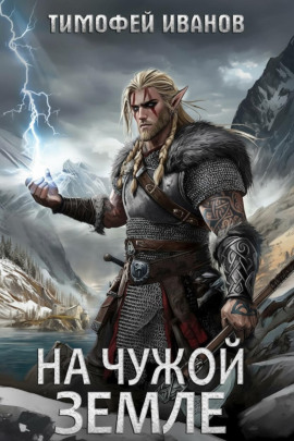 Аудиокнига На чужой земле