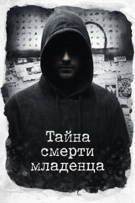 Аудиокнига Тайна смерти младенца