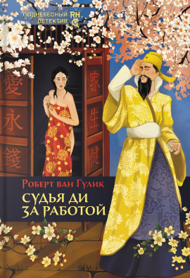 Аудиокнига Судья Ди за работой