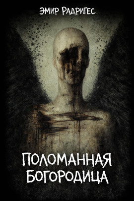 Аудиокнига Поломанная Богородица