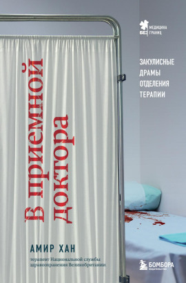 Аудиокнига В приемной доктора. Закулисные драмы отделения терапии