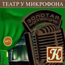 Слушать онлайн аудиокниги Театр у микрофона 47 Аудиокнига Театр у микрофона 47