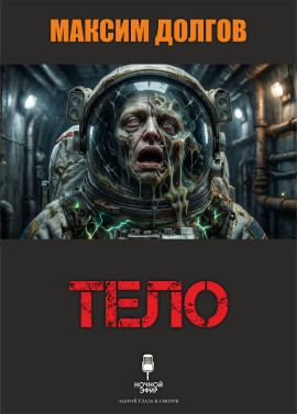 Аудиокнига Тело