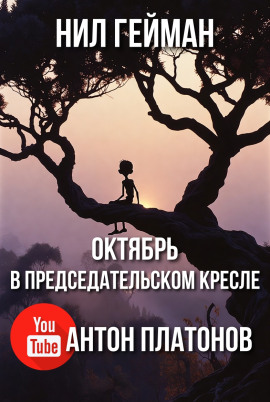 Аудиокнига Октябрь в председательском кресле