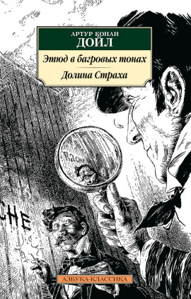 Аудиокнига Этюд в багровых тонах