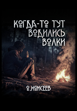 Аудиокнига Когда-то тут водились волки