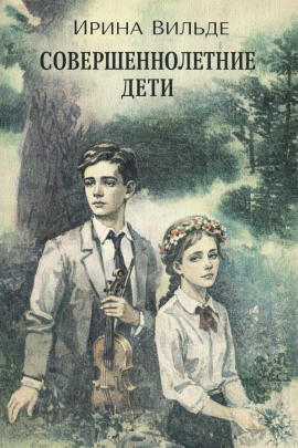 Аудиокнига Совершеннолетние дети