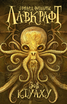 Аудиокнига Зов Ктулху